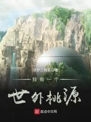 我有一个桃源世界