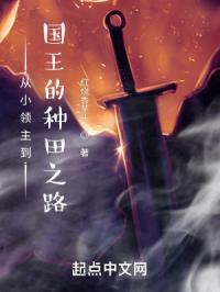 从小领主到国王的种田之路免费阅读