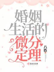 婚姻生活的微分定理是