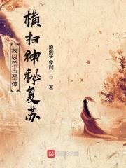 我拥有荒古圣体