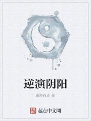 阴阳逆转什么意思