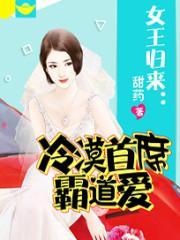 第一章女王霸气归来