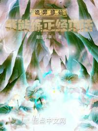 诡异修仙我能练正经功法百度百科