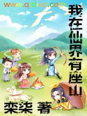 我在仙界有块田