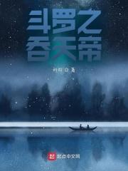 斗罗之吞天帝的