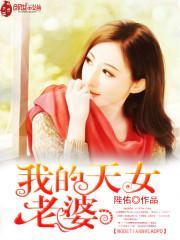 我的天女老婆演员表