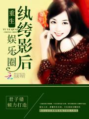 重生娱乐圈纨绔影后