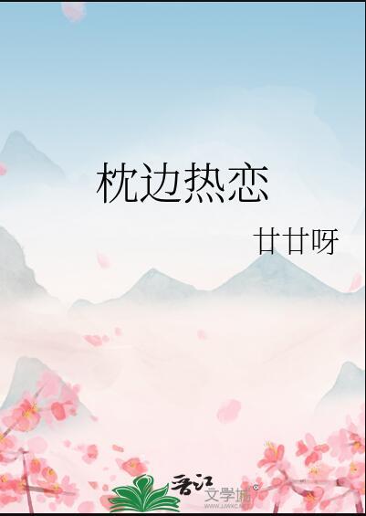 枕边热恋gl闵然晋江