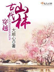 穿越古代山林嫁猎户有空间