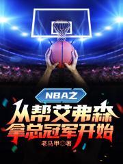 nba开局就送黑篮技能