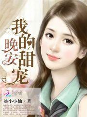 晚安我的小甜心