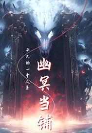 幽冥当铺顾淮云免费阅读全文