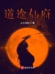 仙府道途怎么样