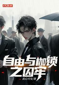 自由与枷锁的名言