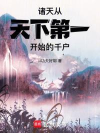 诸天从天下第一开始的千户 第16章