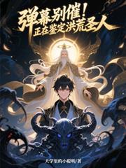 弹幕别催正在鉴定洪荒圣人