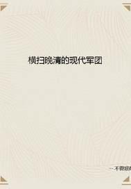 横扫晚清的现代军团txt