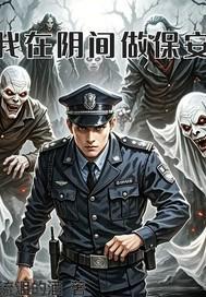 我在阴间做大佬