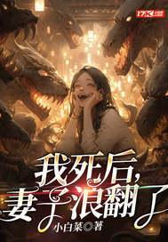 我死后妻子浪翻了结局