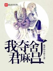 我夺舍了帝王最新章节