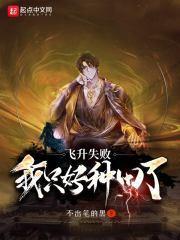 飞升失败以后by