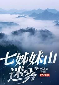 七姊妹山迷雾在线阅读