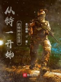 从特一开始的特种兵综合