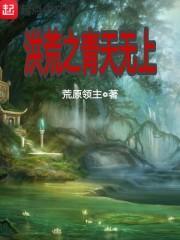 洪荒之青天道主免费全文万书楼