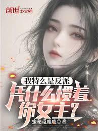 凭什么惯着你女主角