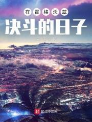 在霍格沃兹的平静