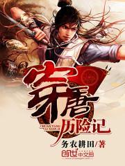 唐朝历险记作文