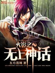 火影之无上神话免费阅读