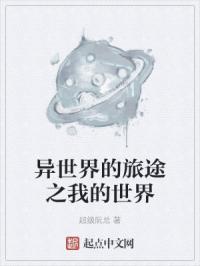 异世界的旅途在线观看