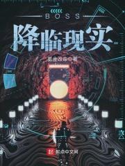 boss降临现实 氪金改命