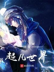 超凡世界低调成神
