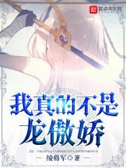 我真的不是龙傲娇漫画