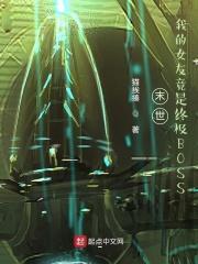 末世之我的女友是丧尸