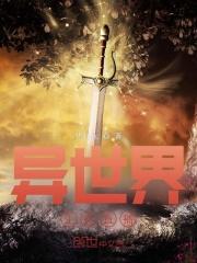 异世界生存直播在线观看