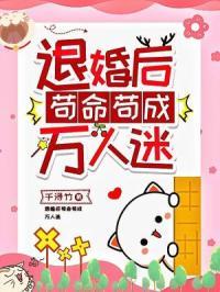 退婚后我成了万人迷 童柯 17