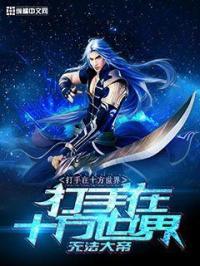 打手在十方世界第几集