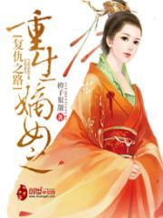 重生嫡女之复仇之路百度百科