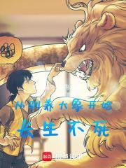 从驯养大象开始长生不死起点