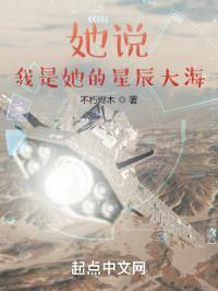 她说我是她的星辰大海什么意思