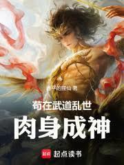 武道从肉身成神开始