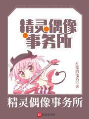 我有个精灵女团漫画