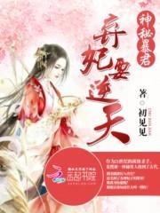 神秘暴君的爱妃全文阅读