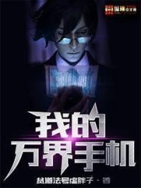 我的万界手机 贫道法号虚胖子