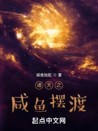 诸天群的咸鱼王