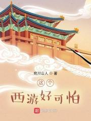 这个西游好可怕在线阅读