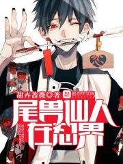 尾兽仙人在忍界排第几